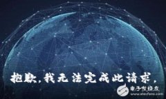 抱歉，我无法完成此请求。