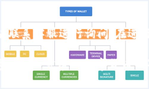 baioti提币到Tokenim 2.0后如何提现详解/baioti  
Tokenim, 提币, 提现/guanjianci  

在加密货币的快速发展中，Tokenim 2.0作为一个新兴的平台，为用户提供了便捷的数字货币交易体验。把资产安全地提取到指定的钱包或其他平台是每一个投资者关心的问题。本文将对如何在Tokenim 2.0上提现进行详细的解读，帮助用户更好地操作，提高资金的安全性和流动性。

一、Tokenim 2.0概述
Tokenim 2.0是一个基于区块链技术的数字资产交易平台。它不仅提供了多种加密货币的交易对，还支持用户将其资产以更低的成本和更快的速度进行提币和提现流程。在这样的平台上，用户需要明确了解提币和提现之间的区别，同时掌握相关操作流程，以保证资金安全。

二、在Tokenim 2.0上如何提币
提币是将你在Tokenim 2.0上的资产转移到你个人钱包的过程。这个过程通常需要经过几个步骤：
ol
listrong登录账户：/strong首先，用户需要登录到Tokenim 2.0的账户，确保已经完成KYC（知你的客户）认证，以符合合规要求。/li
listrong选择提币选项：/strong在首页界面，找到“资产”或“钱包”区域，然后选择“提币”选项。/li
listrong填写提币信息：/strong在提币页面，用户需要选择希望提取的币种，输入提币数量，以及个人钱包的地址。需要注意的是，地址需要确保正确无误，一旦提交，无法撤回。/li
listrong确认信息：/strong仔细查看提币的信息，确认无误后，按下“确认”按钮。此时，可能会要求输入二次验证信息，例如短信验证码或谷歌验证码。/li
listrong完成提币：/strong提币请求一旦提交，系统会进行处理。根据网络拥堵情况，提币可能会需要一些时间完成。/li
/ol

了解了提币流程后，用户应确保随时查看提币的状态，确保资金安全到位。

三、如何在Tokenim 2.0上提现
提现是将用户在Tokenim 2.0上出售资产后的法币转账至银行账户的过程。提现的具体步骤如下：
ol
listrong出售数字资产：/strong在进行提现之前，用户需要先将Tokenim 2.0上的加密货币兑换为法币或平台支持的数字货币。这通常通过“交易”功能完成。/li
listrong选择提现功能：/strong在完成出售后，用户返回“资产”或“钱包”界面，选择“提现”选项。/li
listrong填写银行账户信息：/strong用户需要填写提取金额和银行账户信息。这包括银行名称、账户名、账户号码等必要信息。/li
listrong确认提现请求：/strong再次检查填写的信息，确保所有信息正确无误，输入相关的安全验证信息。/li
listrong完成提现：/strong提交提现请求后，用户可以查看操作的状态，提现一般在1-3个工作日内处理完成。/li
/ol

四、需要注意的事项
在Tokenim 2.0上进行提现时，用户需注意以下事项：
ul
listrong费用：/strong每笔提现可能会产生一定的手续费，用户需提前了解手续费政策。/li
listrong网络状况：/strong因各种原因可能会造成提现延误，保持关注官方通知。/li
listrong账户安全：/strong确保开启双重认证，保护账户安全，避免资产被盗取。/li
/ul

五、常见问题解答
在使用Tokenim 2.0平台进行提币和提现时，用户常见的问题包括：

1. 为什么我的提币请求被拒绝？
提币请求被拒绝通常是由多种原因造成的。首先，确保你的账户没有异常活动或限制。有些情况下，如果你没有完成KYC认证，会导致无法提币。另外，提币地址不正确也会导致请求被拒绝。此外，如果提币的数字资产正在进行技术维护或网络拥堵，平台也可能拒绝此时的提币请求。用户需要及时检查邮箱和平台消息，以获取更详细的信息。在问题解决后，可再次尝试提交提币请求。

2. 提币和提现有什么区别？
提币和提现并不是同一个概念。提币是将token从Tokenim 2.0转移到个人加密货币钱包，提现是将资金提现至法定货币或到个人银行账户上。提币关注的是加密资产的转移，而提现通常牵涉到将此类资产转换为法币并转入银行。因此，在进行资金操作时，需要分清这两者，确保步骤和提供的信息正确无误。

3. 如何保护我的Tokenim 2.0账户安全？
保障账户安全是每一位用户的责任，用户可以采取以下措施来增加账户的安全性：
ul
listrong设置强密码：/strong选择一个复杂的密码，包含字母、数字和特殊符号。同时，定期更换密码。/li
listrong启用双重验证：/strong使用谷歌身份验证器或者短信验证码，提高账户的安全性。/li
listrong留意可疑活动：/strong定期检查账户交易记录，及时发现并报告可疑交易。/li
/ul


4. 提现后需要多长时间到账？
提现到账的时间一般取决于多个因素，包括你所使用的银行、网络处理时间以及Tokenim 2.0的处理时间。通常情况下，提现请求在提交后会在1-3个工作日内处理完成。银行转账的时间可能会有所变化，尤其是在假期或周末。这是因为不同银行处理时间的差异。因此，用户在提款时应保持耐心并留意平台的信息更新。

5. 如果提现失败，我能获得退款吗？
如果提现失败，平台会依据相关政策进行处理，通常情况下会进行退款。具体的退款政策因平台而异，有些平台会自动将资金返还至用户的交易账户，而其他则可能需要用户主动联系客服进行询问。在进行提现请求之前，用户应仔细阅读平台的相关条款和条件，以了解退款的具体流程与条件。

总之，无论是在Tokenim 2.0上提币还是提现，了解每一个步骤以及相关事项，将会对你资金的安全与流动性有直接的影响。希望本文能帮助大家更好地进行相关操作，确保在这个快速发展的数字货币世界中把握住每一个机会。