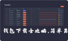 : Tokenim 2.0 钱包下载全攻略，简单易懂的步骤与技