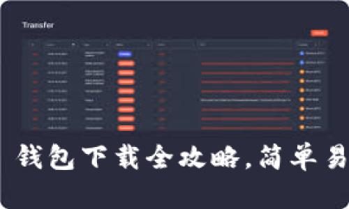 : Tokenim 2.0 钱包下载全攻略，简单易懂的步骤与技巧