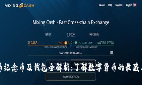 比特币纪念币及钱包全解析：了解数字货币的收藏与保管