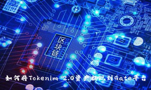 如何将Tokenim 2.0资产提现到Gate平台