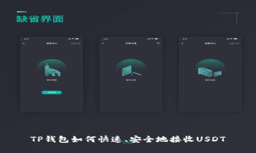 TP钱包如何快速、安全地接收USDT