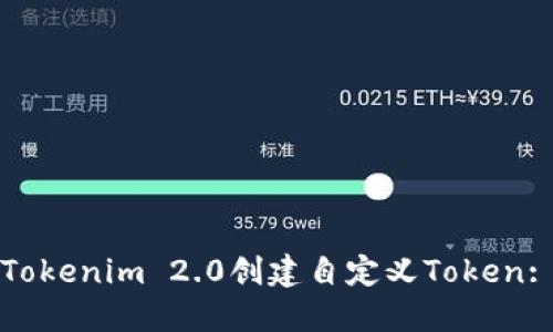 如何使用Tokenim 2.0创建自定义Token: 完整指南