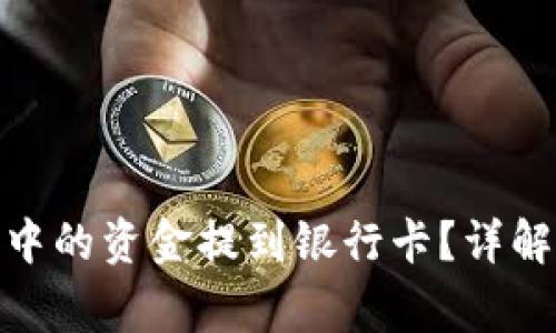 如何将Tokenim 2.0中的资金提到银行卡？详解操作步骤与注意事项