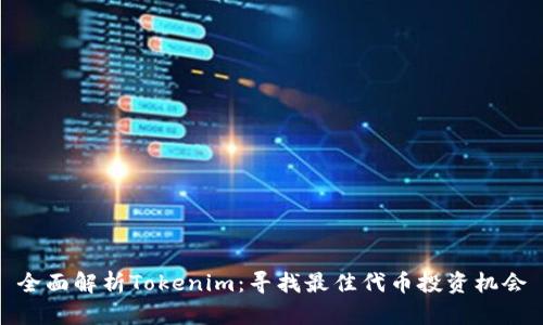 全面解析Tokenim：寻找最佳代币投资机会