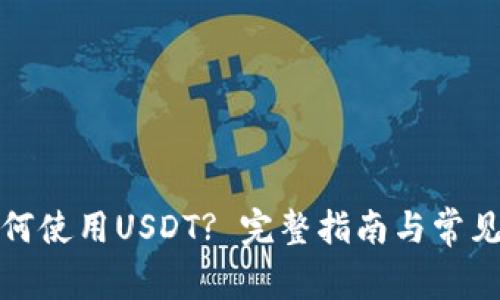 TP钱包如何使用USDT? 完整指南与常见问题解答