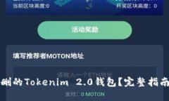 如何恢复误删的Tokenim 2.0钱包？完整指南与解决方