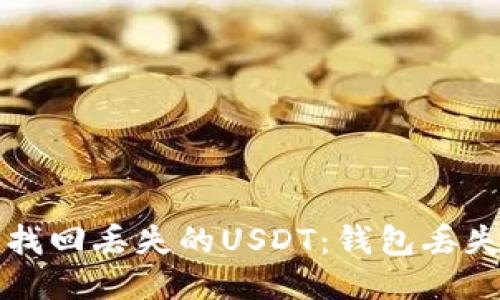 如何找回丢失的USDT：钱包丢失指南