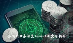 如何处理和恢复TokenIM：完整指南