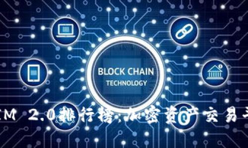 2023年TokenIM 2.0排行榜：加密资产交易平台的全面评测