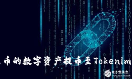 如何将火币的数字资产提币至Tokenim 2.0平台