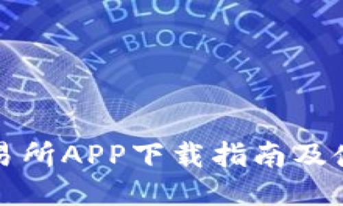 波场交易所APP下载指南及使用技巧