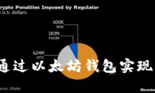 如何通过以太坊钱包实现盈利？