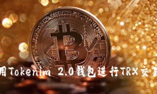 如何使用Tokenim 2.0钱包进行TRX交易及管理