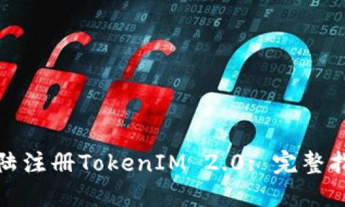 如何在中国大陆注册TokenIM 2.0: 完整指南与实用技巧
