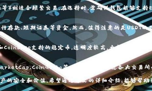   怎样将钱包里的资金兑换成USDT？ / 

 guanjianci USDT, 兑换钱包, 数字货币 /guanjianci 

在数字货币的世界里，USDT（Tether）作为一种稳定币（Stablecoin），因其与美元（USD）保持1:1的锚定关系而备受青睐。很多人都希望将自己钱包里的资金兑换成USDT，这不仅是为了保护资金的价值，也是为了在加密市场中获得更多的交易机会。本文将详细介绍如何将钱包里的资金兑换成USDT，包括步骤、注意事项以及常见问题解答。

一、了解USDT的基础知识

USDT是由Tether公司发行的稳定币，其全名为“泰达币”，其价值与美元挂钩。它的出现是为了弥补传统的数字货币如比特币和以太坊在波动性方面的短板。在市场动荡或交易活动期间，投资者可以选择将其虚拟货币兑换成USDT，以减少风险并保持资金的稳定。

USDT可以在多种交易所上进行交易，持有USDT的投资者可以便捷地进行各种交易活动，如买卖其他数字货币、参与DeFi项目以及在不同交易所之间进行转移等。一旦掌握了如何将钱包里的资金兑换成USDT，使用这种稳定币就会变得更加方便和灵活。

二、将钱包里的资金兑换成USDT的步骤

1. **选择合适的交易平台**：首先，需要选择一个支持USDT交易的交易平台。常见的平台包括币安（Binance）、火币（Huobi）、OKEx等。在选择平台时，需要考虑平台的安全性、手续费、用户界面等因素。

2. **注册并验证账户**：选择好交易平台后，需要进行账户注册并完成身份验证。这通常包括电子邮件验证、手机号码验证和KYC（了解你的客户）验证等步骤。确保在注册时提供真实的信息，以免影响后续交易。

3. **充值资金到交易平台**：完成注册后，需要将钱包里的资金充值到交易平台。根据平台的不同，充值支持多种方式，如银行转账、信用卡充值或通过其他数字货币转账。选择适合自己的充值方式，并遵循平台的指引完成充值。

4. **下单兑换USDT**：资金成功充值后，进入交易界面，找到USDT交易对（如BTC/USDT或ETH/USDT）。根据自己的需求下单买入USDT，可以选择市场单（即时成交）或限价单（设置价格进行交易）。确认订单后，等待交易完成。

5. **提取USDT到自己的钱包**：交易完成后，USDT会存放在平台的账户中。为了保障资产安全，建议将USDT提取到自己的钱包中。找到提币选项，填写提币地址（务必确认地址正确），输入提币数量，完成提币申请。

三、兑换时需注意的事项

在将钱包里的资金兑换成USDT时，有几个事项需要特别注意：

1. **交易手续费**：不同的平台对于USDT的兑换手续费不同，在选择平台时需要关注费率，以减少交易成本。通常情况下，交易所会收取一定比例的手续费，建议在交易前仔细查看。

2. **市场波动**：尽管USDT是一种稳定币，但在实际交易过程中，市场供需情况可能会导致USDT的实际兑换价格存在少量浮动。注意观察市场行情，尤其是在大规模市场波动期间。

3. **安全性**：选择信誉良好的交易平台，确保其安全性，比如是否有安全机制、用户评价等。过往也有很多交易所因安全问题遭到黑客攻击，导致用户资产损失。

4. **钱包地址准确性**：在提币时务必仔细确认提币地址的准确性。任何一位无意的输入错误都可能导致资金的永久性丢失，无法追回。

5. **进行身份验证**：在某些平台上，如果账户没有进行KYC验证，可能会影响交易额度或功能。因此，建议尽早完成身份验证，享受更好的交易体验。

四、常见问题解答

h41. 如何避免交易诈骗？/h4
在进行数字货币交易时，防范诈骗是一个重要的环节。首先，确保选择知名且有良好声誉的交易平台进行交易，尽量避免参与那些不明平台的项目。其次，要时刻保持警惕，避免点击不明链接或接听陌生电话，不轻信任何以“快速赚钱”等为理由的投资活动。最后，建议定期更换密码及开启双重认证，以增加账户的安全性。

h42. 如何选择合适的钱包存放USDT？/h4
选择钱包存放USDT时，建议考虑其安全性、易用性和支持的资产种类。硬件钱包（如Ledger、Trezor等）因其安全性较高，适合长期持有；软件钱包（如Trust Wallet、MetaMask等）则适合频繁交易。在选择时，需确保钱包能够支持ERC20或TRC20网络，视具体情况选择。使用过程中的设置和更新也要定期进行，以保障安全。同时，建议备份好钱包助记词，确保不丢失。

h43. USDT的稳定性来源于哪里？/h4
USDT的稳定性主要来源于其与美元1:1的锚定关系。Tether公司声称每发行1个USDT就会有1美元的储备金作为支持，用以应对市场可能出现的需求波动。这种储备金包括银行存款、短期证券等资金。然而，值得注意的是USDT的储备金透明度曾受到过质疑，因此在使用时也需考虑其潜在风险。

h44. USDT和其他稳定币的区别？/h4
除了USDT，市场上还有多种稳定币，如USDC、DAI、BUSD等。USDT是最早也是使用最广泛的稳定币，受欢迎程度高，但它与储备金的透明度常常受到质疑。USDC是一种由Circle和Coinbase支持的稳定币，透明度较高，大部分储备金都在定期审计下；DAI是去中心化的稳定币，其价值通过算法调节，不完全依赖于单一的储备资产。每种稳定币都有其独特优势和风险，选择时应结合自身使用需求。

h45. 如何监控USDT的汇率变动？/h4
监控USDT的汇率变动可以通过多种渠道获得信息，首先是各大交易平台的行情显示页面，通常会提供实时汇率和走势图。其次，可以下载一些加密货币行情监控APP，如CoinMarketCap、CoinGecko等，这些应用会汇总各大交易所的USDT行情数据，并提供市场深度、成交量等信息。此外，社交媒体和区块链论坛也是获取市场动态和相关新闻的重要渠道，尽量保持对市场新闻的关注，以及时做出交易决策。

总结来说，将钱包里的资金兑换成USDT的过程并不复杂，只需选择合适的交易平台，遵循一定的步骤即可实现。在操作中保持警惕，注意安全以及相关费用，可以更好的保障资产的安全和价值。希望通过本文的详细介绍，能够帮助到想要进行数字货币交易的读者们更好地理解和操作USDT的兑换。
