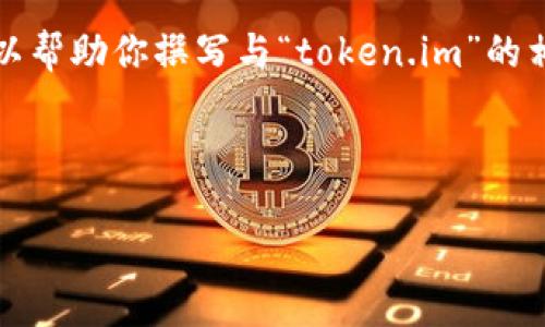 注意：我无法直接访问外部网站，包括“token.im”。不过，我可以帮助你撰写与“token.im”的相关内容，创建、关键词以及问题和详细介绍。以下是一个示例：



Token.im：安全、便捷的数字钱包选择指南