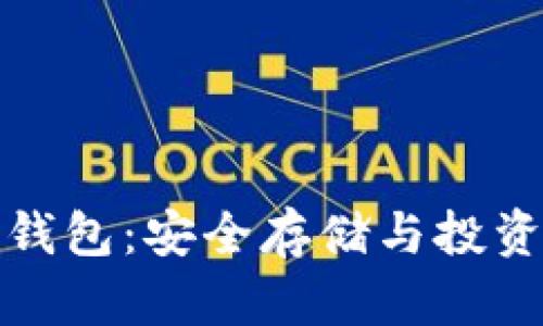 比特币去中心化钱包：安全存储与投资管理的最佳选择