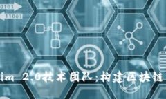 深入了解Tokenim 2.0技术团队：构建区块链未来的先