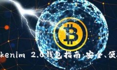 NFT提币到Tokenim 2.0钱包指南：安全、便捷的操作流