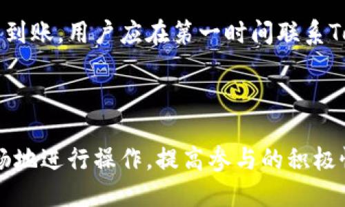    Tokenim2.0能量充值攻略：快速提升你的账户能量  / 

 guanjianci  Tokenim2.0, 能量充值, 数字资产  /guanjianci 

---

# Tokenim2.0能量充值攻略：快速提升你的账户能量

在数字资产快速发展的今天，Tokenim2.0作为一款颇具人气的数字资产交易平台，不仅提供了丰富的交易功能，还引入了“能量”系统，帮助用户获得更多的使用权限与奖励。那么Tokenim2.0能量充值是如何进行的，背后又有哪些值得注意的细节与技巧呢？本文将为您提供全面的解读和攻略。

## 一、什么是Tokenim2.0的能量体系？

Tokenim2.0的能量体系是该平台用来激励用户参与活动、保持活跃度的一种机制。用户在做出某些行为（例如交易、邀请好友、参与活动等）时，可以获得一定的能量值，这些能量值不仅可以帮助用户提升账户的功能，还能用于后续的各种活动中。

### 1. 能量的基本类型

在Tokenim2.0中，能量分为基础能量和充值能量。基础能量通过用户的日常行为（如登录、交易等）自然产生，而充值能量则是用户自愿选择通过充值的方式来获取更多的能量，以便在更高级的操作中使用。 

### 2. 能量的用途

用户所获得的能量可以用于多种场景，包括但不限于：

- 提升账户级别
- 解锁高级交易功能
- 获取平台的特殊奖励
- 参与限时活动、抽奖等

## 二、如何进行Tokenim2.0能量充值？

Tokenim2.0的能量充值流程相对简单，但为了确保每一位用户能够顺利完成充值，以下是详细的步骤。

### 1. 注册并登录账户

首先，如果您还没有Tokenim2.0的账户，您需要前往官方网站进行注册。注册过程通常包括邮箱验证、身份认证等，完成后登录您的账户。

### 2. 进入能量充值页面

登录后，在用户中心或主页的导航栏中，找到“能量充值”或“能量中心”的选项。点击后您将进入能量充值的相关页面。

### 3. 选择充值金额

在能量充值页面，您会看到不同的充值选项和金额。根据个人需求选择适合的充值金额。通常不同的金额会对应不同的能量值。

### 4. 选择支付方式

Tokenim2.0支持多种支付方式，包括但不限于信用卡、借记卡、数字货币等。选择您方便的支付方式并按照指示完成支付过程。

### 5. 确认充值

支付完成后，请确保查看充值记录，以确认您的能量充值是否成功。通常平台会在几分钟内自动更新您的能量值。

## 三、Tokenim2.0能量充值的注意事项

在进行能量充值时，有一些细节需特别注意，以确保充值的顺利与安全。

### 1. 验证平台的安全性

在选择充值之前，请确保您所访问的Tokenim2.0官方网站是安全且真实的，以防止网络诈骗。确保网址以“https://”开头，并检查其证书的有效性。

### 2. 注意充值的时间

根据平台的规定，不同的充值方式到账时间可能会有所不同，特别是使用数字货币进行充值时，可能出现更长的等待时间。此外，即使充值成功，能量到账有时也会有延迟。

### 3. 保存好交易凭证

完成支付后，务必保存好交易凭证，以防出现问题时能及时联系平台客服进行处理。

### 4. 了解充值的兑换比率

在充值之前，了解清楚您的充值金额与能量值之间的兑换比率，以便以最快的方式提升能量。

### 5. 遵守用户协议

充值时请务必遵守平台的相关用户协议，了解有关充值的规则与限制，避免因不当操作导致能量损失或账户问题。

## 四、相关问题解答

在此部分，我们将列出五个与Tokenim2.0能量充值相关的问题，并进行详细解答。

### 1. 为什么需要进行能量充值？

Tokenim2.0的能量充值主要目的在于帮助用户更好地利用平台资源，享受更高级别的服务。能量值的增加意味着用户可以参与更多平台活动，享受更高的交易限额，甚至享有独特的奖励，而这些都能直接影响用户在平台上的收益。此外，用户的账户活跃度和能量值还可能影响平台的一些推广活动，积极参与这些活动可以获得额外的奖励和回报。

### 2. Tokenim2.0能量的有效期是多久？

通常情况下，Tokenim2.0的能量值并没有硬性有效期，但具体的使用规则可能会根据平台活动的变化而有所调整。用户应当定期关注平台公告，以确保自己的能量值能够充分利用。在某些情况下，未使用的能量可能会被清零，尤其是在代币切换或平台大更新时，了解这些信息就显得尤为重要。

### 3. 如何提高获得能量的效率？

用户获取能量的主要途径包括交易、登录奖励、邀请好友及参与活动等。因此，要提高获得能量的效率，首先建议用户定期登录账户，完成日常交易任务。此外，参与出周末活动、推荐系统活动等也能够获取额外能量。此外，通过社交媒体分享您的邀请码，邀请好友注册Tokenim2.0也是提升能量的一种有效方式。

### 4. 能量充值是否会有手续费？

在Tokenim2.0平台上进行能量充值时，部分充值方式可能会涉及到手续费，尤其是使用信用卡等第三方支付工具时。因此，在选择支付方式时，请务必事先了解并计算清楚可能产生的费用，以确保充值后能量的实际到货量。还需注意的是，不同渠道的手续费不尽相同，建议用户进行比较。

### 5. 如果充值失败应该怎么办？

如果用户在Tokenim2.0平台上遇到充值失败的情况，请及时检查您支付方式的有效性。若支付方式没有问题，请确认是否因网络问题导致的充值延迟。若未见到账，用户应在第一时间联系Tokenim2.0客服，提供相关信息（如充值时的账单或交易凭证）以便获得及时的解决方案。平台通常会在确认充值失败后，尽快处理用户的请求。

## 结语

Tokenim2.0的能量充值是用户提升账户功能、享受更多交易特权的有效途径。通过本文对于充值流程、注意事项，以及相关问题的分析，希望能帮助用户更顺畅地进行操作，提高参与的积极性。无论您是新手还是老用户，都应该利用好这个功能，提升个人的交易体验与收益。在未来，随着Tokenim2.0的不断发展，能量充值将扮演更加重要的角色。