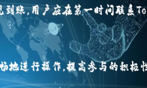    Tokenim2.0能量充值攻略：快速提升你的账户能量  / 

 guanjianci  Tokenim2.0, 能量充值, 数字资产  /guanjianci 

---

# Tokenim2.0能量充值攻略：快速提升你的账户能量

在数字资产快速发展的今天，Tokenim2.0作为一款颇具人气的数字资产交易平台，不仅提供了丰富的交易功能，还引入了“能量”系统，帮助用户获得更多的使用权限与奖励。那么Tokenim2.0能量充值是如何进行的，背后又有哪些值得注意的细节与技巧呢？本文将为您提供全面的解读和攻略。

## 一、什么是Tokenim2.0的能量体系？

Tokenim2.0的能量体系是该平台用来激励用户参与活动、保持活跃度的一种机制。用户在做出某些行为（例如交易、邀请好友、参与活动等）时，可以获得一定的能量值，这些能量值不仅可以帮助用户提升账户的功能，还能用于后续的各种活动中。

### 1. 能量的基本类型

在Tokenim2.0中，能量分为基础能量和充值能量。基础能量通过用户的日常行为（如登录、交易等）自然产生，而充值能量则是用户自愿选择通过充值的方式来获取更多的能量，以便在更高级的操作中使用。 

### 2. 能量的用途

用户所获得的能量可以用于多种场景，包括但不限于：

- 提升账户级别
- 解锁高级交易功能
- 获取平台的特殊奖励
- 参与限时活动、抽奖等

## 二、如何进行Tokenim2.0能量充值？

Tokenim2.0的能量充值流程相对简单，但为了确保每一位用户能够顺利完成充值，以下是详细的步骤。

### 1. 注册并登录账户

首先，如果您还没有Tokenim2.0的账户，您需要前往官方网站进行注册。注册过程通常包括邮箱验证、身份认证等，完成后登录您的账户。

### 2. 进入能量充值页面

登录后，在用户中心或主页的导航栏中，找到“能量充值”或“能量中心”的选项。点击后您将进入能量充值的相关页面。

### 3. 选择充值金额

在能量充值页面，您会看到不同的充值选项和金额。根据个人需求选择适合的充值金额。通常不同的金额会对应不同的能量值。

### 4. 选择支付方式

Tokenim2.0支持多种支付方式，包括但不限于信用卡、借记卡、数字货币等。选择您方便的支付方式并按照指示完成支付过程。

### 5. 确认充值

支付完成后，请确保查看充值记录，以确认您的能量充值是否成功。通常平台会在几分钟内自动更新您的能量值。

## 三、Tokenim2.0能量充值的注意事项

在进行能量充值时，有一些细节需特别注意，以确保充值的顺利与安全。

### 1. 验证平台的安全性

在选择充值之前，请确保您所访问的Tokenim2.0官方网站是安全且真实的，以防止网络诈骗。确保网址以“https://”开头，并检查其证书的有效性。

### 2. 注意充值的时间

根据平台的规定，不同的充值方式到账时间可能会有所不同，特别是使用数字货币进行充值时，可能出现更长的等待时间。此外，即使充值成功，能量到账有时也会有延迟。

### 3. 保存好交易凭证

完成支付后，务必保存好交易凭证，以防出现问题时能及时联系平台客服进行处理。

### 4. 了解充值的兑换比率

在充值之前，了解清楚您的充值金额与能量值之间的兑换比率，以便以最快的方式提升能量。

### 5. 遵守用户协议

充值时请务必遵守平台的相关用户协议，了解有关充值的规则与限制，避免因不当操作导致能量损失或账户问题。

## 四、相关问题解答

在此部分，我们将列出五个与Tokenim2.0能量充值相关的问题，并进行详细解答。

### 1. 为什么需要进行能量充值？

Tokenim2.0的能量充值主要目的在于帮助用户更好地利用平台资源，享受更高级别的服务。能量值的增加意味着用户可以参与更多平台活动，享受更高的交易限额，甚至享有独特的奖励，而这些都能直接影响用户在平台上的收益。此外，用户的账户活跃度和能量值还可能影响平台的一些推广活动，积极参与这些活动可以获得额外的奖励和回报。

### 2. Tokenim2.0能量的有效期是多久？

通常情况下，Tokenim2.0的能量值并没有硬性有效期，但具体的使用规则可能会根据平台活动的变化而有所调整。用户应当定期关注平台公告，以确保自己的能量值能够充分利用。在某些情况下，未使用的能量可能会被清零，尤其是在代币切换或平台大更新时，了解这些信息就显得尤为重要。

### 3. 如何提高获得能量的效率？

用户获取能量的主要途径包括交易、登录奖励、邀请好友及参与活动等。因此，要提高获得能量的效率，首先建议用户定期登录账户，完成日常交易任务。此外，参与出周末活动、推荐系统活动等也能够获取额外能量。此外，通过社交媒体分享您的邀请码，邀请好友注册Tokenim2.0也是提升能量的一种有效方式。

### 4. 能量充值是否会有手续费？

在Tokenim2.0平台上进行能量充值时，部分充值方式可能会涉及到手续费，尤其是使用信用卡等第三方支付工具时。因此，在选择支付方式时，请务必事先了解并计算清楚可能产生的费用，以确保充值后能量的实际到货量。还需注意的是，不同渠道的手续费不尽相同，建议用户进行比较。

### 5. 如果充值失败应该怎么办？

如果用户在Tokenim2.0平台上遇到充值失败的情况，请及时检查您支付方式的有效性。若支付方式没有问题，请确认是否因网络问题导致的充值延迟。若未见到账，用户应在第一时间联系Tokenim2.0客服，提供相关信息（如充值时的账单或交易凭证）以便获得及时的解决方案。平台通常会在确认充值失败后，尽快处理用户的请求。

## 结语

Tokenim2.0的能量充值是用户提升账户功能、享受更多交易特权的有效途径。通过本文对于充值流程、注意事项，以及相关问题的分析，希望能帮助用户更顺畅地进行操作，提高参与的积极性。无论您是新手还是老用户，都应该利用好这个功能，提升个人的交易体验与收益。在未来，随着Tokenim2.0的不断发展，能量充值将扮演更加重要的角色。