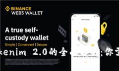 币汇钱包与Tokenim 2.0的全面解析：你需要知道的一