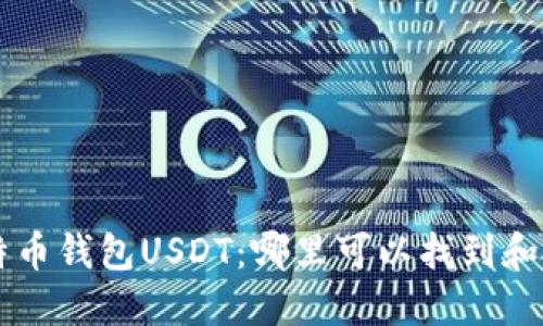比特币钱包USDT：哪里可以找到和使用