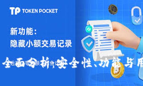 Tokenim 2.0 钱包全面分析：安全性、功能与用户体验的完美结合
