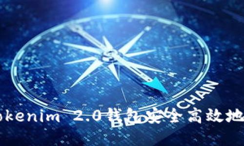 如何使用Tokenim 2.0钱包安全高效地交易比特币