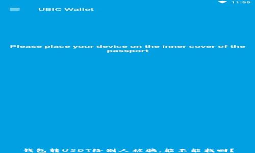 
钱包转USDT给别人被骗，能不能找回？