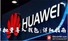 如何在以太坊中批量导入钱包：详细指南与常见