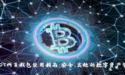 USDT网页钱包使用指南：安全、高效的数字资产管理