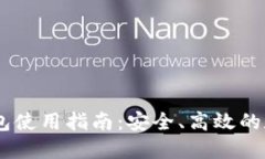 USDT网页钱包使用指南：安全、高效的数字资产管