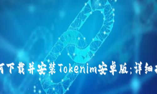 如何下载并安装Tokenim安卓版：详细指南