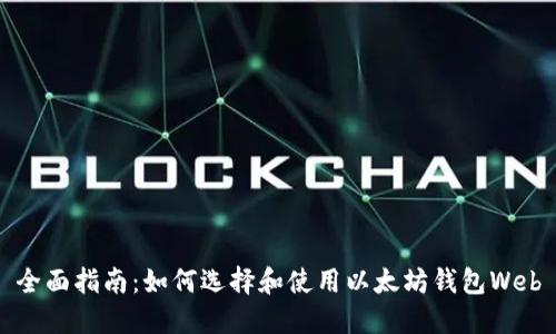 全面指南：如何选择和使用以太坊钱包Web