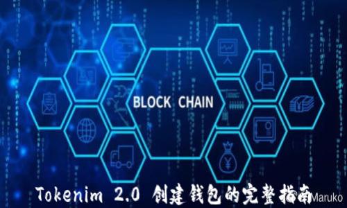 
Tokenim 2.0 创建钱包的完整指南