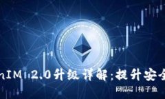 苹果手机TokenIM 2.0升级详解：提升安全性与使用体