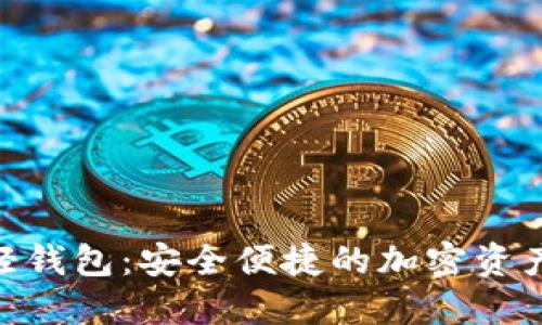 Tokenim 2.0轻钱包：安全便捷的加密资产管理解决方案