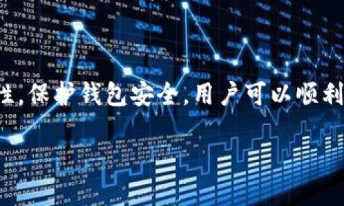 思考一个贴近并且

  以太坊钱包能换手机吗？——如何安全迁移你的数字资产 / 

 guanjianci 以太坊钱包, 手机更换, 数字资产迁移 /guanjianci 

引言
随着区块链和加密货币的普及，越来越多的人开始使用以太坊钱包来存储和管理他们的数字资产。随着时间的推移，我们可能需要更换手机，无论是因为设备老化，还是因个人偏好，甚至可能是为了提升使用体验。然而，在更换手机时，如何安全有效地迁移以太坊钱包中的资产，成为了一个备受关注的问题。

在本篇文章中，我们将深入探讨在更换手机时，将以太坊钱包迁移的各个方面，确保用户在过程中不会遗失数字资产并且具备足够的安全性。

更换手机时以太坊钱包迁移的必要性
随着科技的迅速发展，手机逐渐成为生活中不可或缺的一部分，而以太坊钱包则是管理加密货币资产的重要工具。如果用户需要更换手机，迁移钱包的必要性不言而喻。首先，保持资产的可用性和安全性是最重要的。其次，很多人出于对新技术的好奇，想尝试更先进的设备，而这也促进了手机更换的频率。

通过合理的迁移步骤，可以确保用户的以太坊钱包安全地转移到新的设备上，而不会导致资产的丢失。以下是更换手机的几种常见场景和建议：

1. 如何备份以太坊钱包的私钥和助记词
在迁移以太坊钱包前，首先需要进行备份。这一过程主要涉及到私钥和助记词的保存。

私钥和助记词是加密货币钱包的核心，它们允许用户访问和管理其中的资产。用户应确保将这些信息安全地保存在不易被窃取的位置，避免将它们存储在联网的设备中。

以下是备份的具体步骤：
ul
li登录到以太坊钱包，在设置中找到私钥/助记词的选项。/li
li按照指引备份私钥，并对助记词进行书面记录，确保正确。/li
li将备份信息保存到安全的地方，例如加密的云存储或保险箱中。/li
/ul

需要注意的是，绝不可将私钥或助记词共享给他人，特别是在不明网站上输入，更不可相信不明链接的要求。

2. 在新手机上安装以太坊钱包
备份完成后，就可以在新手机上安装以太坊钱包了。根据用户的需求，可以选择相应的以太坊钱包应用程序，如官方以太坊钱包、MetaMask、Trust Wallet等。

安装步骤通常包括：
ul
li前往App Store或Google Play商店，搜索并下载所需的以太坊钱包应用程序。/li
li安装完成后，打开应用程序并进行初步设置。/li
li在设置过程中，选择“恢复钱包”或“导入钱包”，并按照指导输入私钥或助记词。/li
/ul

完成后，用户可以确认钱包中资产的可用性，确保迁移无误。

3. 确认资产的完整性
在完成迁移后，确认资产的完整性是一个不可忽视的步骤。用户应该进行资产的核对，确保在新手机上的钱包中显示的数字资产余额与在旧手机上的一致。

具体操作步骤包括：
ul
li在新手机的以太坊钱包中查看资产列表，确认数字资产的余额。/li
li与之前旧设备上的余额进行比较，确保一致性。/li
li检查是否有未确认的交易，如果有，耐心等待交易确认。/li
/ul

4. 如何确保钱包的安全性
在更换和迁移以太坊钱包后，保持钱包的安全性至关重要。防范盗窃和黑客攻击是用户重中之重，以下是一些建议：

ul
li设置强密码，并启用两步验证功能。/li
li定期更新钱包软件，以获得最新的安全补丁。/li
li避免在公共Wi-Fi网络下进行大额交易，尽量使用移动网络或安全的私人网络。/li
li关注钱包的活动，如发现不明交易应及时采取措施。/li
/ul

5. 常见迁移问题及解答
在迁移以太坊钱包的过程中，用户常常会遇到一些问题，以下是几个常见问题及其解决方案：

ul
listrong如果忘记助记词，该怎么办？/strongbr/如果用户忘记助记词，遗憾的是，账户将无法恢复。助记词是唯一可以访问该钱包的方式。在创建钱包时，务必妥善保存助记词。/li

listrong迁移后资产显示不全，如何处理？/strongbr/如果在新手机上未能显示所有资产，首先确认是否完成了正确的备份和恢复步骤。必要时，可尝试重新输入私钥。同时，检查区块链浏览器是否能显示资产。/li

listrong如何确认安全性？/strongbr/可以通过查看官方建议和用户评价来选择钱包，同时确保设备的操作系统是最新的，以获得最佳的安全保护处。/li

listrong迁移过程中丢失了资产，怎么办？/strongbr/如果资产在迁移过程中丢失，首先应检查钱包的账户是否存在。如果助记词和私钥已丢失，遗憾的是，无法恢复资产。/li

listrong是否需要卸载旧手机上的钱包？/strongbr/在确认新手机上的资产完整且安全后，可以考虑卸载旧手机上的钱包，以确保安全性。/li
/ul

总结
更换手机并迁移以太坊钱包并不是一件复杂的事情，但需要用户谨慎操作。通过备份私钥和助记词，正确安装和恢复钱包，核对资产完整性，保护钱包安全，用户可以顺利地完成迁移过程。确保资产安全是每位加密货币用户的首要任务，因此，了解并执行这些建议将使资产能够在新设备上安全可用。

希望本文能帮助更多用户顺利完成以太坊钱包的手机更换。随时保持警惕，确保资产安全，以尊重我们辛苦得到的每一份数字财富。