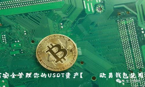 如何安全管理你的USDT资产？——欧易钱包使用指南