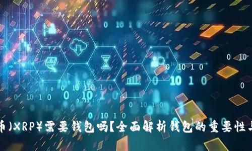 瑞波币（XRP）需要钱包吗？全面解析钱包的重要性与选择