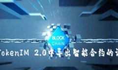 如何在TokenIM 2.0中导出智能合约的详细指南