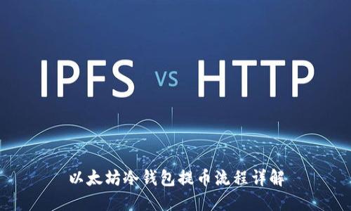 以太坊冷钱包提币流程详解