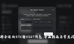 如何选择合适的BTC转USDT钱包：全面指南与常见问