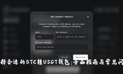 如何选择合适的BTC转USDT钱包：全面指南与常见问题解答