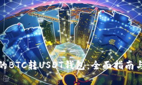 如何选择合适的BTC转USDT钱包：全面指南与常见问题解答