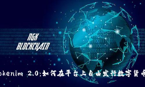 Tokenim 2.0：如何在平台上自由发行数字货币?