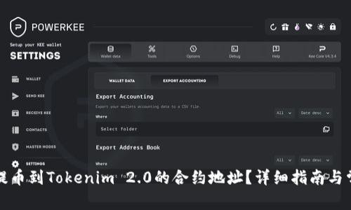 如何将火币提币到Tokenim 2.0的合约地址？详细指南与常见问题解答